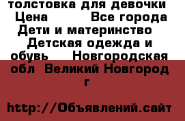 толстовка для девочки › Цена ­ 350 - Все города Дети и материнство » Детская одежда и обувь   . Новгородская обл.,Великий Новгород г.